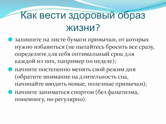 Как вести здоровый образ жизни? запишите на листе бумаги привычки, от которых