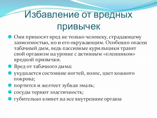 Избавление от вредных привычек Они приносят вред не только человеку, страдающему зависимостью,