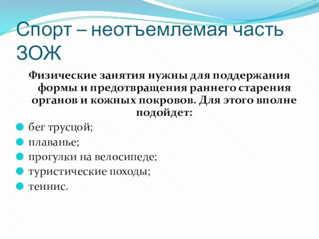 Спорт – неотъемлемая часть ЗОЖ Физические занятия нужны для поддержания формы и