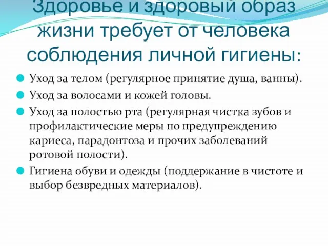 Здоровье и здоровый образ жизни требует от человека соблюдения личной гигиены: Уход