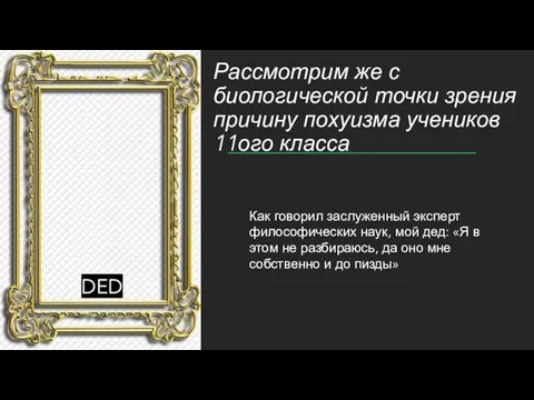 Рассмотрим же с биологической точки зрения причину похуизма учеников 11ого класса Как