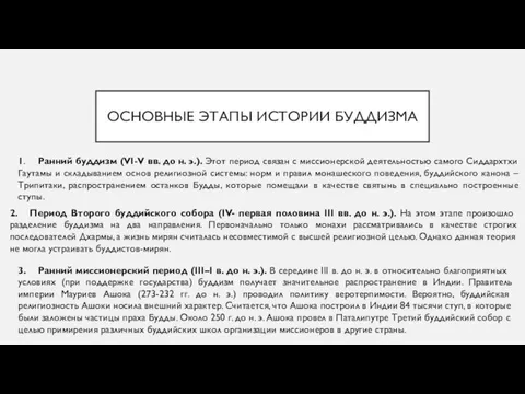 ОСНОВНЫЕ ЭТАПЫ ИСТОРИИ БУДДИЗМА 1. Ранний буддизм (VI-V вв. до н. э.).