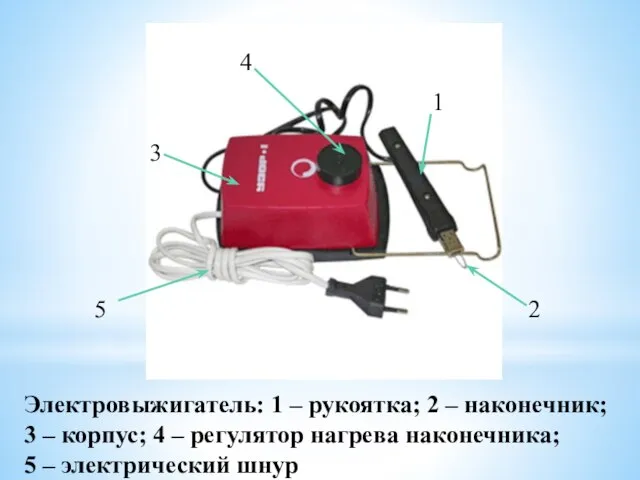 Электровыжигатель: 1 – рукоятка; 2 – наконечник; 3 – корпус; 4 –