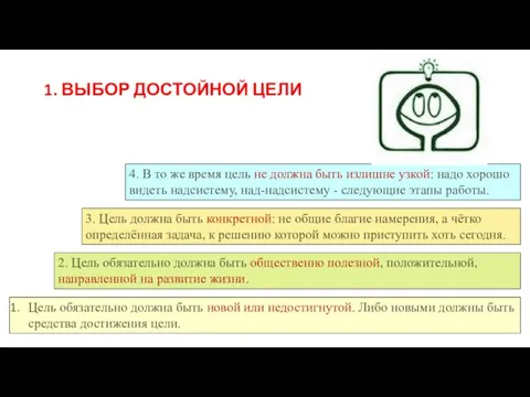 1. ВЫБОР ДОСТОЙНОЙ ЦЕЛИ Цель обязательно должна быть новой или недостигнутой. Либо