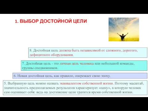 5. Выбранную цель можно назвать эквивалентом собственной жизни. Поэтому масштаб, значительность предполагаемых