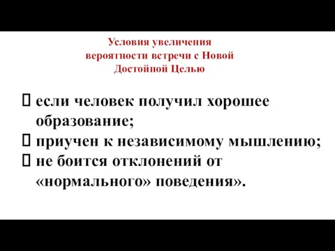 если человек получил хорошее образование; приучен к независимому мышлению; не боится отклонений