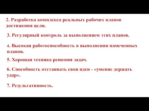 2. Разработка комплекса реальных рабочих планов достижения цели. 3. Регулярный контроль за