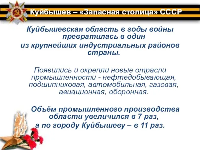 Куйбышевская область в годы войны превратилась в один из крупнейших индустриальных районов