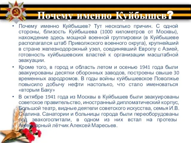 Почему именно Куйбышев? Почему именно Куйбышев? Тут несколько причин. С одной стороны,