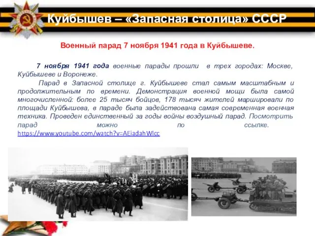 Куйбышев – «Запасная столица» СССР 7 ноября 1941 года военные парады прошли