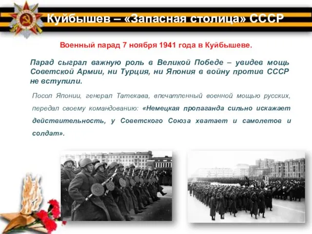 Куйбышев – «Запасная столица» СССР Военный парад 7 ноября 1941 года в