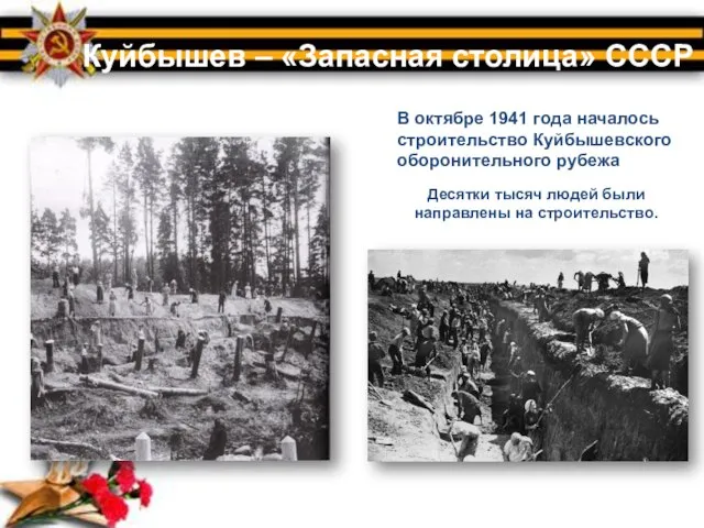 Куйбышев – «Запасная столица» СССР В октябре 1941 года началось строительство Куйбышевского