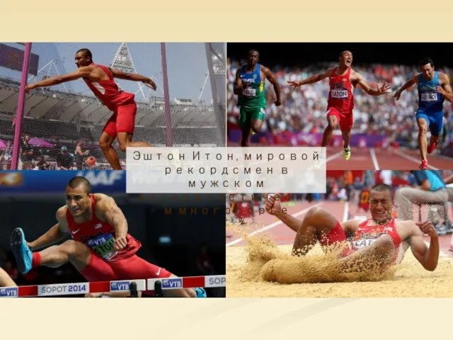 Эштон Итон, мировой рекордсмен в мужском легкоатлетическом многоборье