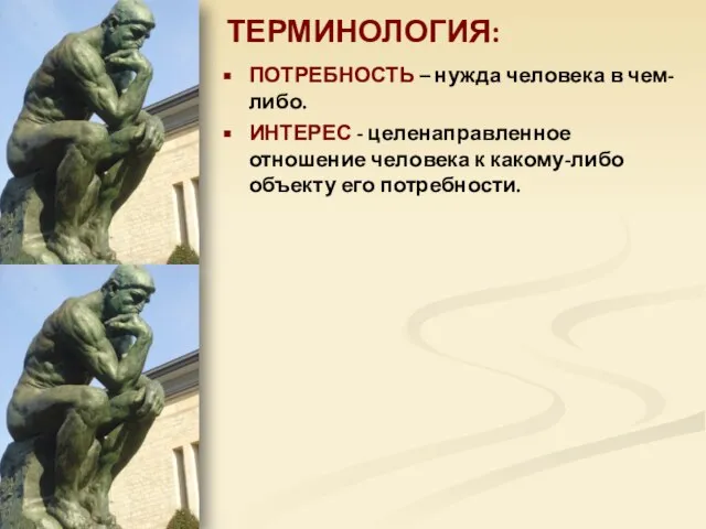 ТЕРМИНОЛОГИЯ: ПОТРЕБНОСТЬ – нужда человека в чем-либо. ИНТЕРЕС - целенаправленное отношение человека