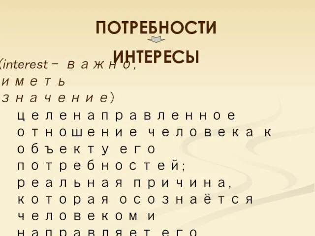 ПОТРЕБНОСТИ ИНТЕРЕСЫ (interest – важно, иметь значение) целенаправленное отношение человека к объекту