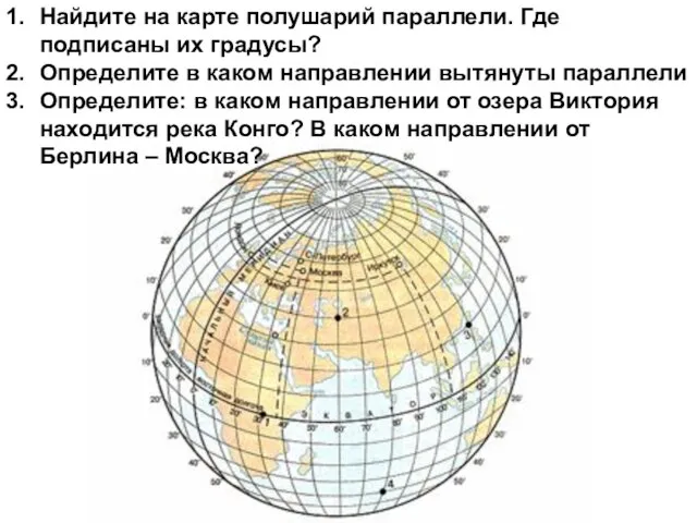 Найдите на карте полушарий параллели. Где подписаны их градусы? Определите в каком