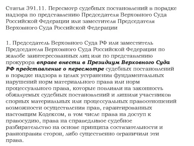 Статья 391.11. Пересмотр судебных постановлений в порядке надзора по представлению Председателя Верховного