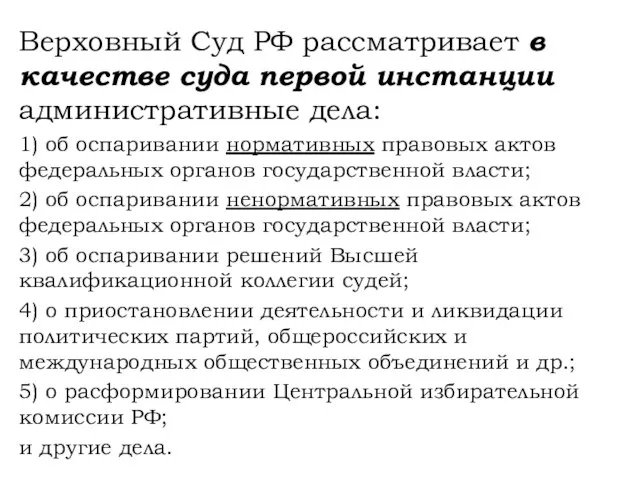 Верховный Суд РФ рассматривает в качестве суда первой инстанции административные дела: 1)