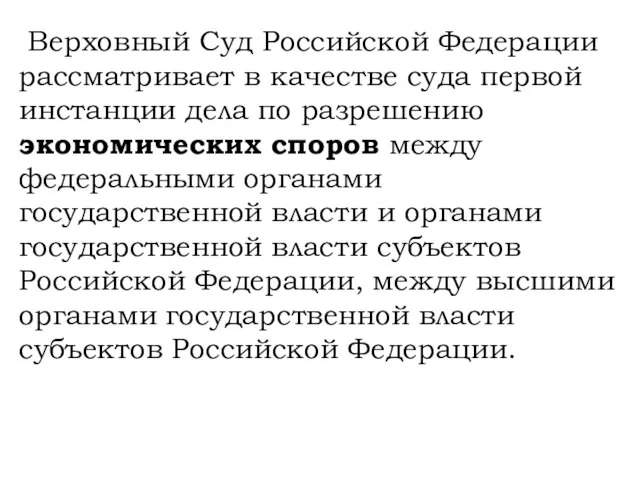 Верховный Суд Российской Федерации рассматривает в качестве суда первой инстанции дела по