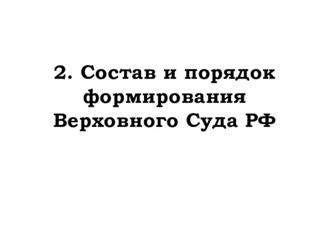 2. Состав и порядок формирования Верховного Суда РФ