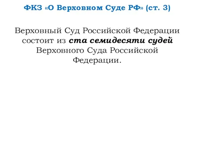 ФКЗ «О Верховном Суде РФ» (ст. 3) Верховный Суд Российской Федерации состоит