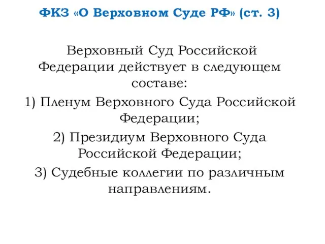 ФКЗ «О Верховном Суде РФ» (ст. 3) Верховный Суд Российской Федерации действует