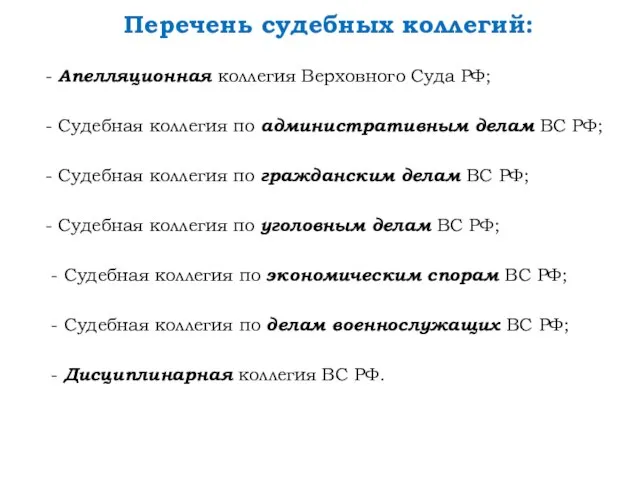 Перечень судебных коллегий: - Апелляционная коллегия Верховного Суда РФ; - Судебная коллегия