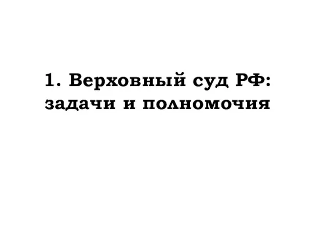 1. Верховный суд РФ: задачи и полномочия