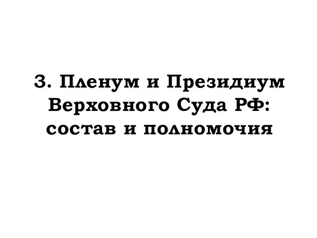 3. Пленум и Президиум Верховного Суда РФ: состав и полномочия