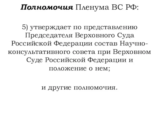 Полномочия Пленума ВС РФ: 5) утверждает по представлению Председателя Верховного Суда Российской