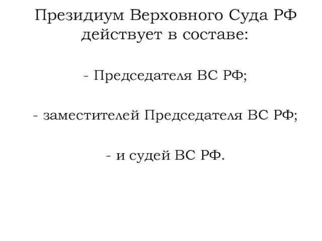 Президиум Верховного Суда РФ действует в составе: - Председателя ВС РФ; -