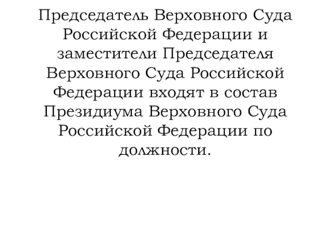 Председатель Верховного Суда Российской Федерации и заместители Председателя Верховного Суда Российской Федерации