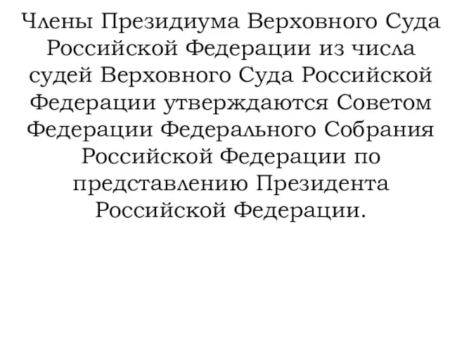 Члены Президиума Верховного Суда Российской Федерации из числа судей Верховного Суда Российской