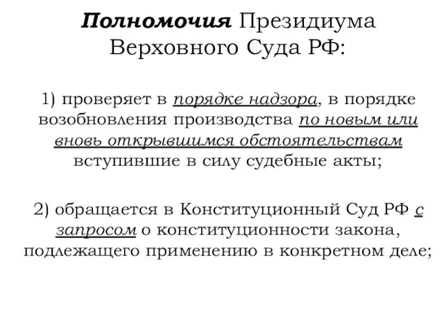 Полномочия Президиума Верховного Суда РФ: 1) проверяет в порядке надзора, в порядке