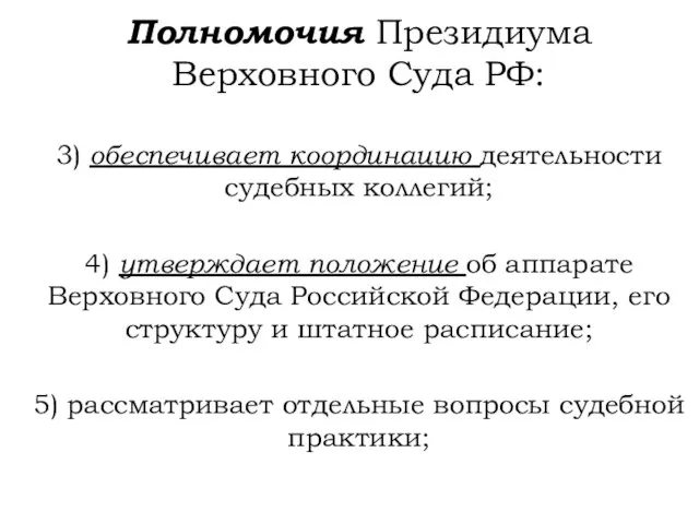 Полномочия Президиума Верховного Суда РФ: 3) обеспечивает координацию деятельности судебных коллегий; 4)