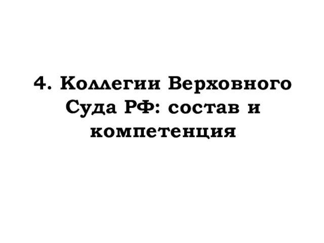 4. Коллегии Верховного Суда РФ: состав и компетенция