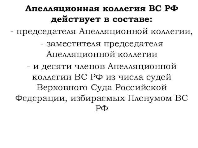 Апелляционная коллегия ВС РФ действует в составе: - председателя Апелляционной коллегии, -