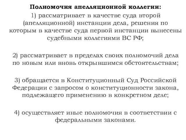 Полномочия апелляционной коллегии: 1) рассматривает в качестве суда второй (апелляционной) инстанции дела,