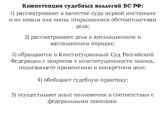 Компетенция судебных коллегий ВС РФ: 1) рассматривают в качестве суда первой инстанции