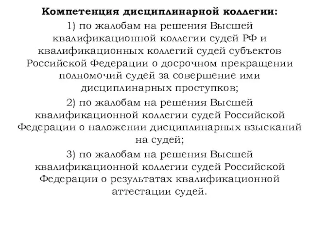 Компетенция дисциплинарной коллегии: 1) по жалобам на решения Высшей квалификационной коллегии судей