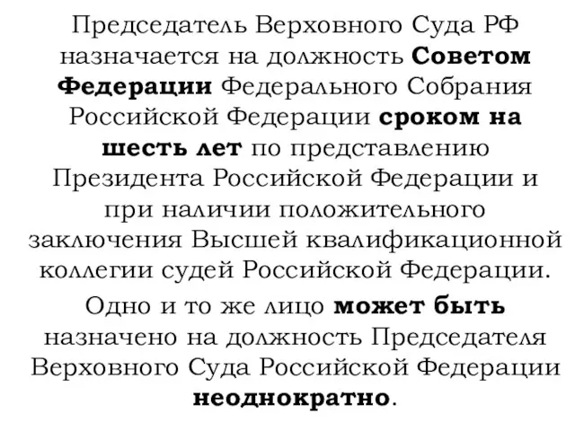 Председатель Верховного Суда РФ назначается на должность Советом Федерации Федерального Собрания Российской