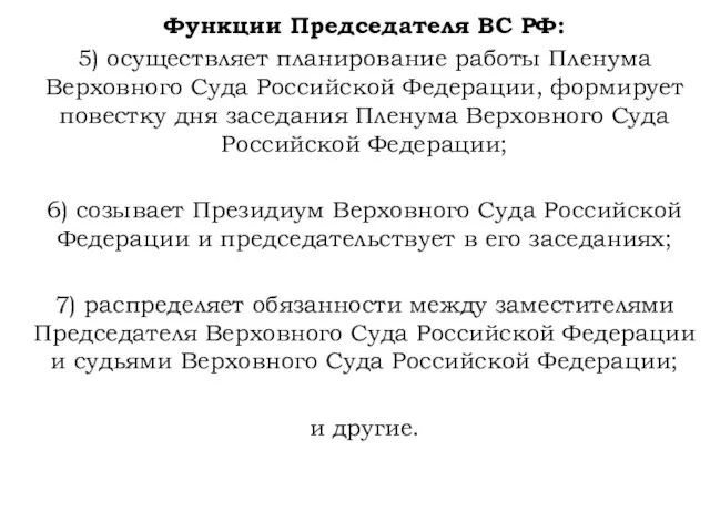 Функции Председателя ВС РФ: 5) осуществляет планирование работы Пленума Верховного Суда Российской