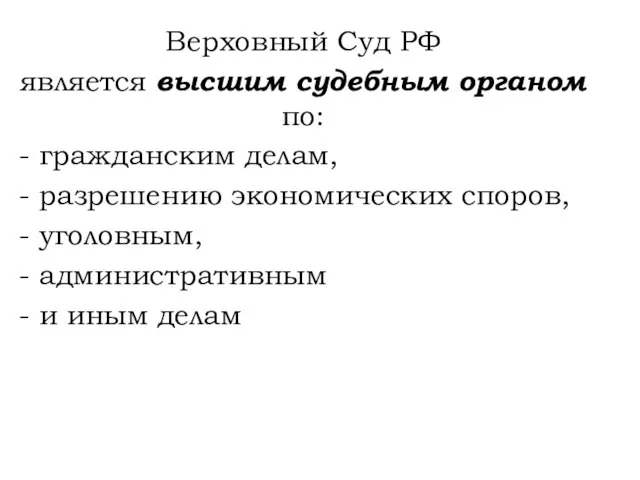 Верховный Суд РФ является высшим судебным органом по: - гражданским делам, -