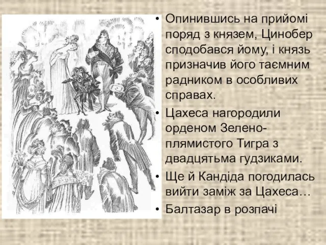 Опинившись на прийомі поряд з князем, Цинобер сподобався йому, і князь призначив