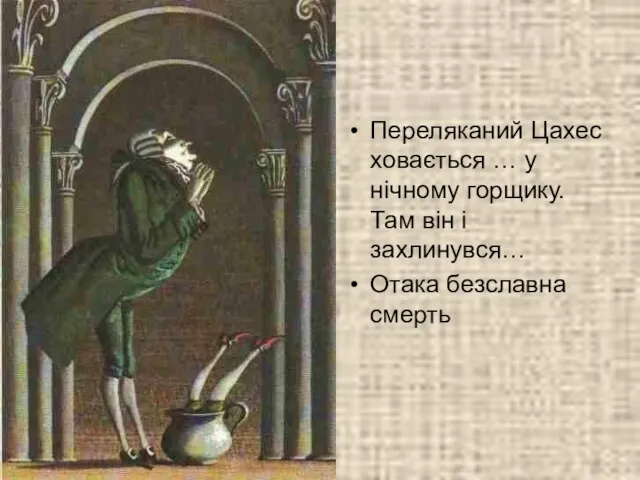 Переляканий Цахес ховається … у нічному горщику. Там він і захлинувся… Отака безславна смерть