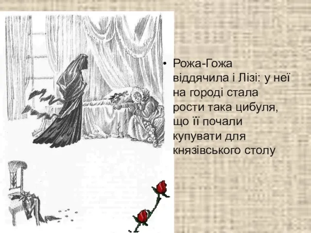 Рожа-Гожа віддячила і Лізі: у неї на городі стала рости така цибуля,