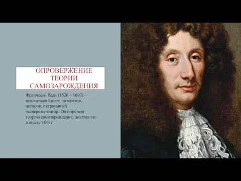 ОПРОВЕРЖЕНИЕ ТЕОРИИ САМОЗАРОЖДЕНИЯ Франческо Реди (1626 – 1697) – итальянский поэт, литератор,