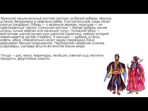 Мужской национальный костюм состоит из белой рубахи, чёрных штанов, безрукавки и кафтана