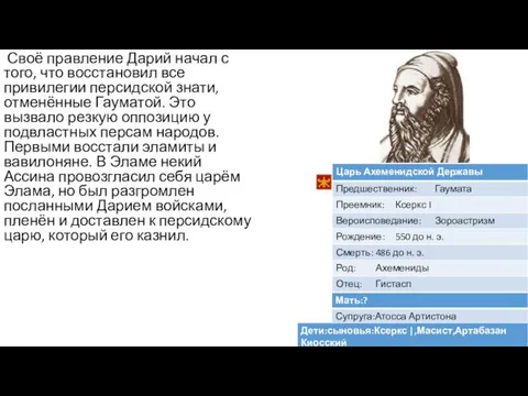 Своё правление Дарий начал с того, что восстановил все привилегии персидской знати,