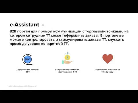 e-Assistant - SoftServe Business Systems ©2020 All rights reserved. B2B портал для
